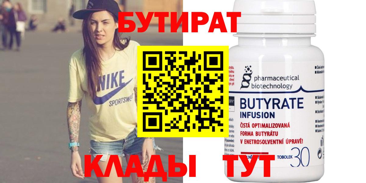 Междуреченск  БУТИРАТ 99%  Вход с VPN 